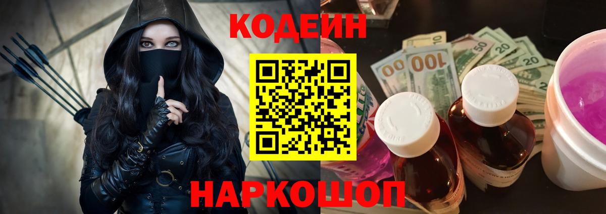 Codein Purple Drank  Кодеиновый сироп Lean напиток Lean (лин)  Вход с VPN  Бор 
